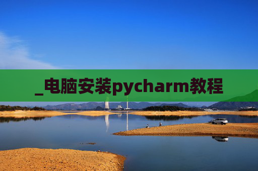 _电脑安装pycharm教程